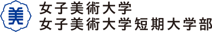 女子美術大学ロゴ